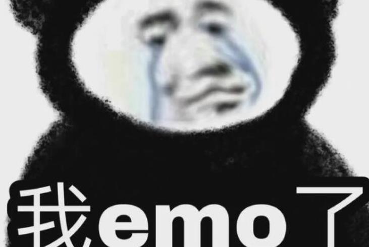EMO了是什么意思网络用语(我emo了是什么意思网络用语)